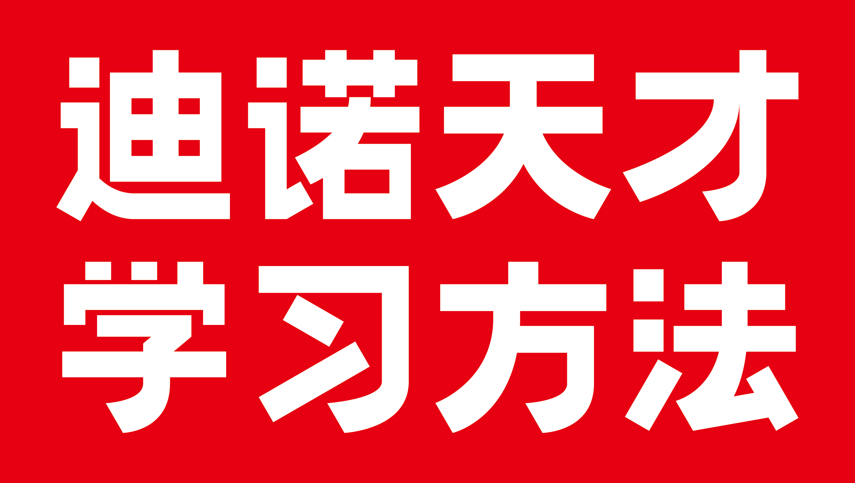 迪诺天才学习方法
